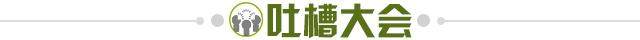 1615212308714084047.jpg 吐槽大会.jpg